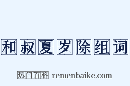 和叔夏岁除组词是什么意思的图片